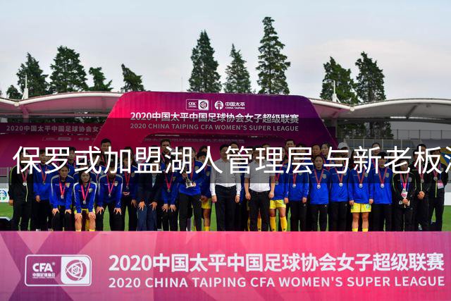 保罗或加盟湖人管理层 与新老板深厚渊源引关注